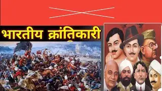 #भारतीय क्रांतिकारी