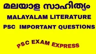 psc malayalam literature |kerala psc malayalam | ldc 2020 coaching |psc class |#pscexamexpress#