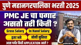 pmc je civil salary | pmc civil engineer recruitment | pmc je civil | pmc civil je 2025 #civilje
