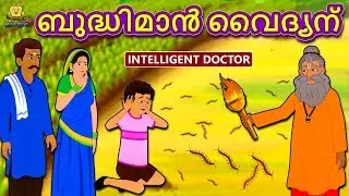 Malayalam Story for Children - ബുദ്ധിമാൻ വൈദ്യന്&zwj; | The Intelligent Doctor | Malayalam Fairy Tales