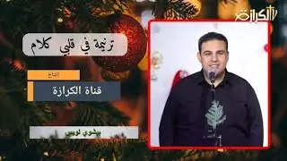 ترنيمة في قلبي كلام المرنم بيشوي لويس إنتاج #قناة_الكرازة #بيانو مينا ملاك #درامز جوي جرجس #ترانيم 