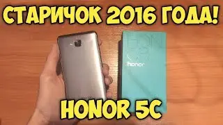 ОБЗОР HONOR 5C - СТАРИЧОК 2016 ГОДА! СТОИТ ЛИ ПОЛЬЗОВАТЬСЯ ИМ В 2020 ГОДУ?