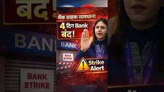 4 दिन लगातार Bank Closed! 24&ndash;27 Jan | Bank Strike Alert #BankStrike #BankNews