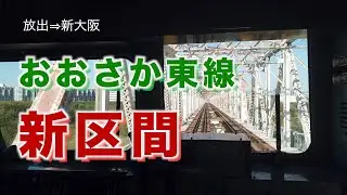 【前面展望】おおさか東線新区間！放出&rarr;新大阪 201系／Osaka train