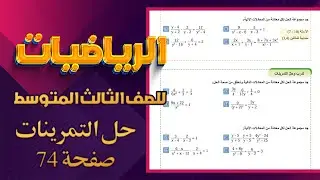 تدرب وحل التمرينات صفحة 74 رياضيات ثالث متوسط حل المعادلات الكسرية|رياضيات ثالث متوسط صفحة 74