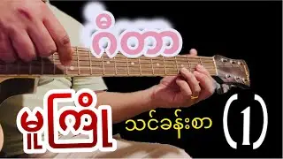 Myanmar guitar tutorial - Series: Ep. 1 @YwaEhSay @ywa394
