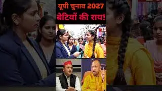 यूपी चुनाव 2027 में बेटियों की राय! #publicopinion #bjp #upnews #news