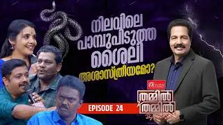 നിലവിലെ പാമ്പുപിടുത്ത ശൈലി അശാസ്ത്രീയമോ? OXYGEN THAMMIL THAMMIL BY SKN | EP 24