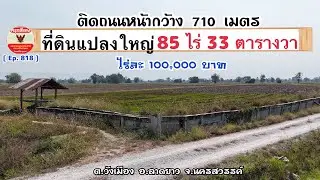 [ Ep.818 ] เนื้อที่ 85 ไร่ 33 ตารางวา ที่ดินแปลงใหญ่ หน้ากว้าง 710 เมตร ไร่ละ 100,000บาท จ.นครสวรรค์