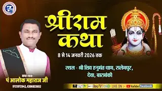 🔴LiveDay-7 श्रीराम कथा | श्री शिव हनुमंत धाम , सलेमपुर, देवा , बाराबंकी | आलोक जी महाराज ||
