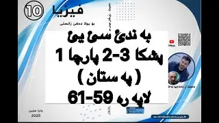 فيزيا پولا ١٠ زانستي پشكا 3-2 پارچا 1 ، په ستان | fiziya pola 10