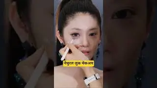 नेचुरल लुक मेकअप #youtubeshorts #makeup #makeuptrends #koreanmakeup #viralreels