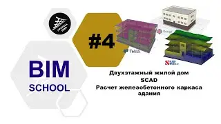 4 [SCAD] Двухэтажный жилой дом. Расчет железобетонного каркаса здания
