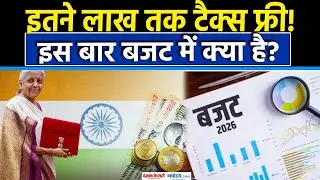Union Budget 2026: Middle Class को PM Modi कितनी देंगे छूट |Nirmala Sitharaman| NewTax Rules