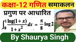 #PRAGUN #samakalanclass12 #Limit=[0,1] [Log(1+x)]/(1+x&sup2;).dx #integration #integrals #integral #maths