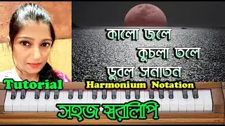 Kalo jole kuchla tole dublo sonaton l Harmonium Tutorial In Bangla l By Sohoj Swaralipi