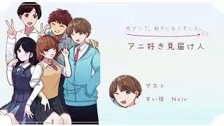 【最終話💘副音声】アニ好き見届け人#3