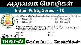அலுவலக மொழிகள் | Official Language TNPSC previous year questions and answers