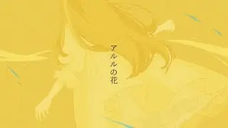 【歌ってみた】アルルの花/傘村トータ【黄桜日花里】