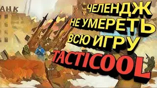 ЧЕЛЕНДЖ НИ ОДИН РАЗ НЕ УМЕРЕТЬ В ИГРЕ TACTICOOL(ТАКТИКУЛ)#3