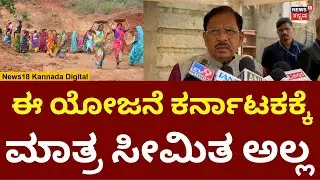G Parameshwara On MGNREGA | ಇದು ಸರ್ಕಾರದ ಕಾರ್ಯಕ್ರಮ ಪಕ್ಷದ ಕಾರ್ಯಕ್ರಮ ಅಲ್ಲ | N18V