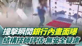 撞擊瞬間銀行內部畫面曝！力道大差點波及當班保全 結構技師到場評估：主結構無安全疑慮｜三立新聞網 SETN.com