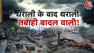 Chamoli Cloudburst: चमोली के Tharali में बादल फटने से भारी तबाही, Rescue Operation तेज | Uttarakhand