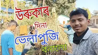 উৰুকাৰ দিনা ভেলাপুজি বনালে।।😍😍@Nilusvlogs-r9z 