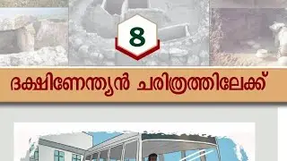 New scert class 6 social chapter 8 dhakshinenthyan ragyanagalilkk