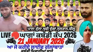 Live🛑Ghanga Kabaddi Tournament 19 Jan 2026। Kabaddi