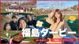 レンタル中の選手に会いに初めてJヴィレッジに行ってきた🚃💨｜#いわきFC #福島ユナイテッドFC #大迫塁 #西川潤
