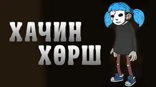 Хачин хөрш | Sally Face #1