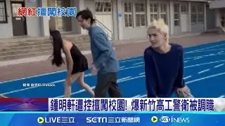 鍾明軒遭控擅闖校園! 爆新竹高工警衛被調職 闖校園害警衛丟工作? 鍾明軒槓網友:提證據 鍾明軒闖新竹高工拍片 校長:操場完工未驗收│記者 洪瑞澧 張浩譯│【新聞一把抓】20241018│三立新聞台