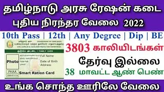 ரேசன் கடை புதிய நிரந்தர வேலை 2022 | Tamilnadu Ration Shop Jobs 2022 | Jobscrew