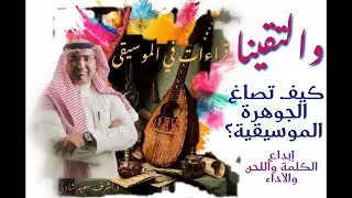[71] والتقينا (عزيزة جلال) .. كيف تصاغ الجوهرة الموسيقية ؟ .... قراءات في الموسيقى - د. أشرف شاولي