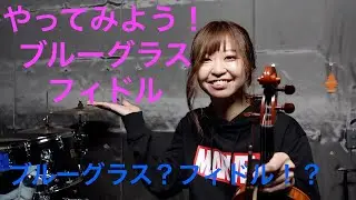 【やってみよう！ブルーグラスフィドル#1】はじめに。