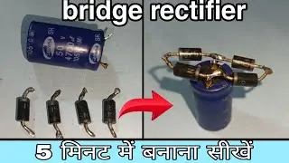 bridge rectifier banane ka sahi tarika | AC to DC explain in Hindi | full connection diode rectifier