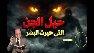 حقيقة ألاعيب عالم الجن |  اكتشاف  مخلوقات  غريبة تسكن الكون