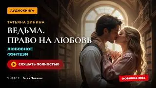 Здравствуй - Аудиокнига Любовное фэнтези - Любовный роман