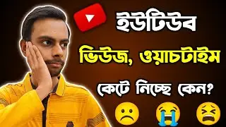 ইউটিউব Views কেটে নিচ্ছে কেন 😭 | Views Kome Jai Keno | Why Views Decrease in YouTube