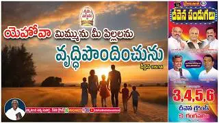 #podcast  యెహోవా మిమ్మును మీ పిల్లలను వృద్ధిపొందించును.#dailypromise