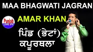 🔴(Live) Amar Khan Maa Bhagwati Jagran Village Bheta Kaputhala