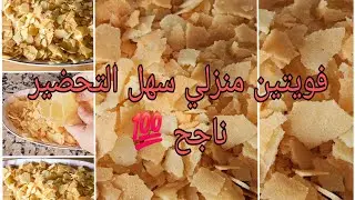 فويتين منزلي سهل التحضير سر الطبقة المقرمشة للحلويات الفرنسية