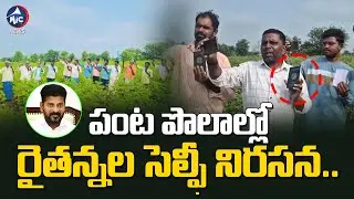 సెల్ఫీ ఫర్ రుణమాఫీ..| Farmers Selfie Video Campaign Protest For Rythu Runa Mafi |CM Revanth | Mic Tv