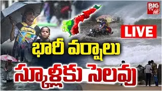 School Holidays In AP LIVE | భారీ వర్షాలు స్కూళ్లకు సెలవు | Heavy Rains | Latest Weather Updates