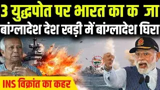  भारत का महासमुद्री प्रहार | बंगाल की खाड़ी में INS विक्रांत का कहर बांग्लादेश के युद्धपोत कब्जे में