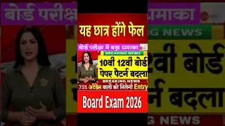 Board Exam 2026 Big Change/10th 12th Board Exam 2026 Latest News #ytshorts #boardexam2026