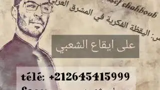 اليقظة الفكرية في المشرق العربي على إيقاع الشعبي نايضة