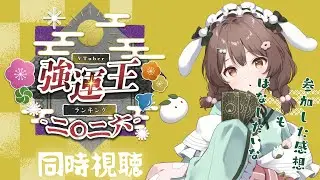 【#VTuber強運王2026同時視聴】同時視聴しながら今年の目標を考えるのだ！【#菓子わもち】