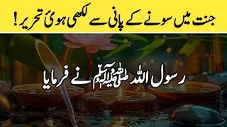 A writing inscribed with liquid gold in Paradise ! | Jannat ki Baatein | Hadith in urdu